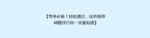 【驾考必备!轻松通过,这些高效刷题技巧你一定要知道】