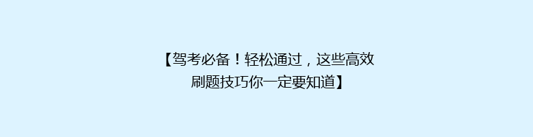 【驾考必备！轻松通过，这些高效刷题技巧你一定要知道】