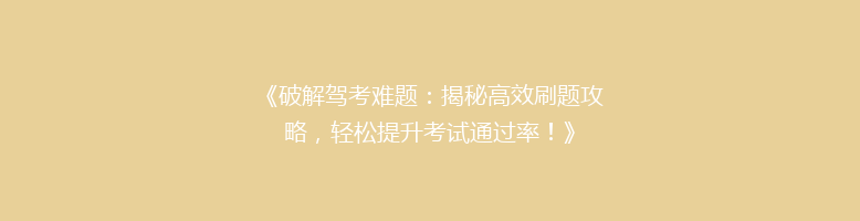 《破解驾考难题：揭秘高效刷题攻略，轻松提升考试通过率！》