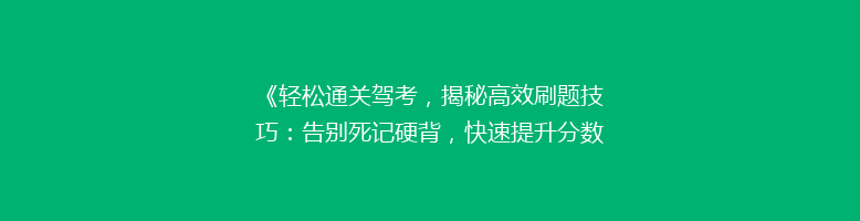 《轻松通关驾考，揭秘高效刷题技巧：告别死记硬背，快速提升分数的秘诀！》