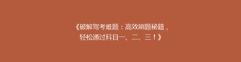《破解驾考难题：高效刷题秘籍，轻松通过科目一、二、三！》