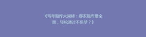 《驾考题库大揭秘:哪家题库最全面,轻松通过不是梦?》
