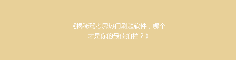 《揭秘驾考界热门刷题软件，哪个才是你的最佳拍档？》