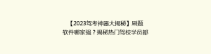 【2023驾考神器大揭秘】刷题软件哪家强?揭秘热门驾校学员都在用的备考利器!