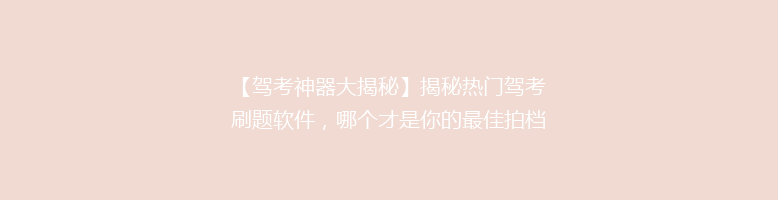 【驾考神器大揭秘】揭秘热门驾考刷题软件，哪个才是你的最佳拍档？🎯