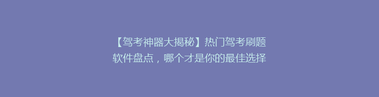 【驾考神器大揭秘】热门驾考刷题软件盘点，哪个才是你的最佳选择？🚗📚