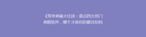 《驾考神器大比拼:盘点四大热门刷题软件,哪个才是你的最佳拍档?》