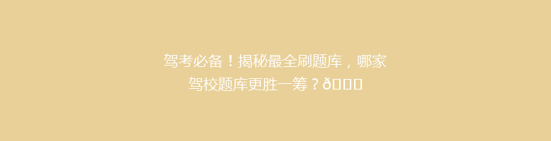 驾考必备！揭秘最全刷题库，哪家驾校题库更胜一筹？🌟
