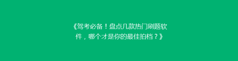 《驾考必备！盘点几款热门刷题软件，哪个才是你的最佳拍档？》