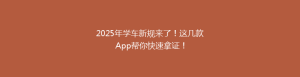 2025年学车新规来了!这几款App帮你快速拿证!