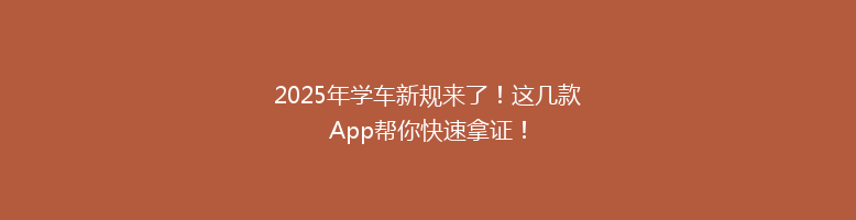 2025年学车新规来了！这几款App帮你快速拿证！