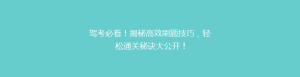 驾考必看!揭秘高效刷题技巧,轻松通关秘诀大公开!