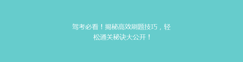 驾考必看！揭秘高效刷题技巧，轻松通关秘诀大公开！