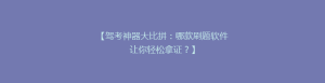【驾考神器大比拼:哪款刷题软件让你轻松拿证?】