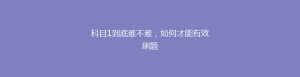 科目1到底难不难,如何才能有效刷题