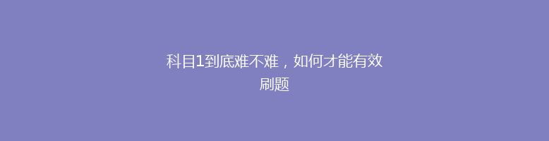 科目1到底难不难，如何才能有效刷题