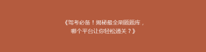 《驾考必备!揭秘最全刷题题库,哪个平台让你轻松通关?》