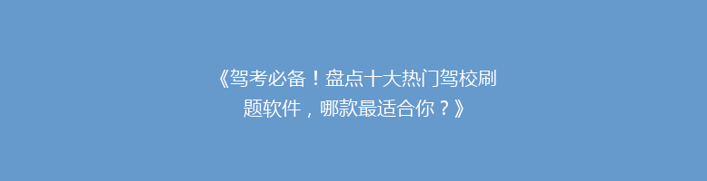 《驾考必备！盘点十大热门驾校刷题软件，哪款最适合你？》