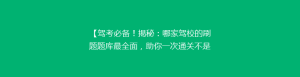 【驾考必备!揭秘:哪家驾校的刷题题库最全面,助你一次通关不是梦】
