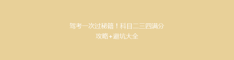驾考一次过秘籍！科目二三四满分攻略+避坑大全