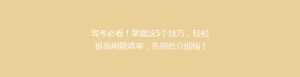 驾考必看!掌握这5个技巧,轻松提高刷题效率,告别低分烦恼!
