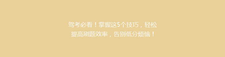 驾考必看！掌握这5个技巧，轻松提高刷题效率，告别低分烦恼！