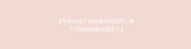 【驾考必备！揭秘最全刷题库，哪个才是你的最佳选择？】