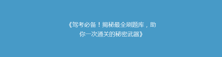 《驾考必备！揭秘最全刷题库，助你一次通关的秘密武器》