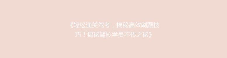 《轻松通关驾考，揭秘高效刷题技巧！揭秘驾校学员不传之秘》