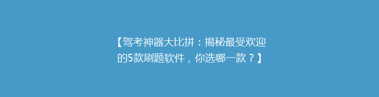 【驾考神器大比拼：揭秘最受欢迎的5款刷题软件，你选哪一款？】