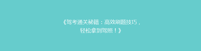 《驾考通关秘籍：高效刷题技巧，轻松拿到驾照！》