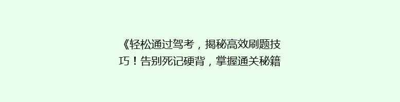 《轻松通过驾考，揭秘高效刷题技巧！告别死记硬背，掌握通关秘籍》