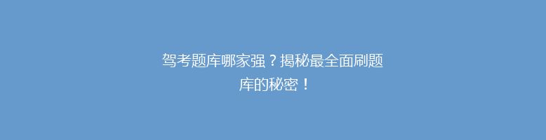 驾考题库哪家强？揭秘最全面刷题库的秘密！