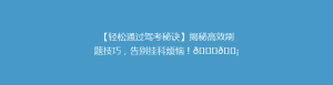 【轻松通过驾考秘诀】揭秘高效刷题技巧,告别挂科烦恼!🚗💡