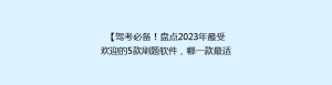 【驾考必备!盘点2023年最受欢迎的5款刷题软件,哪一款最适合你?】