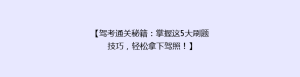 【驾考通关秘籍:掌握这5大刷题技巧,轻松拿下驾照!】