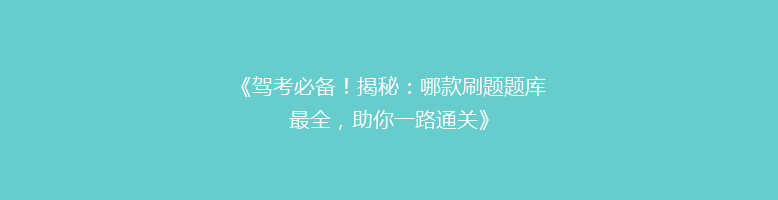 《驾考必备！揭秘：哪款刷题题库最全，助你一路通关》