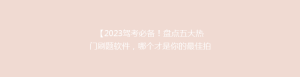 【2023驾考必备!盘点五大热门刷题软件,哪个才是你的最佳拍档?】