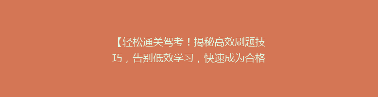 【轻松通关驾考！揭秘高效刷题技巧，告别低效学习，快速成为合格驾驶员】
