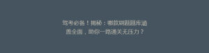 驾考必备!揭秘:哪款刷题题库涵盖全面,助你一路通关无压力?
