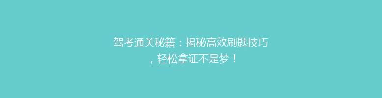 驾考通关秘籍：揭秘高效刷题技巧，轻松拿证不是梦！