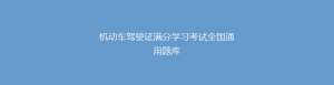 机动车驾驶证满分学习考试全国通用题库