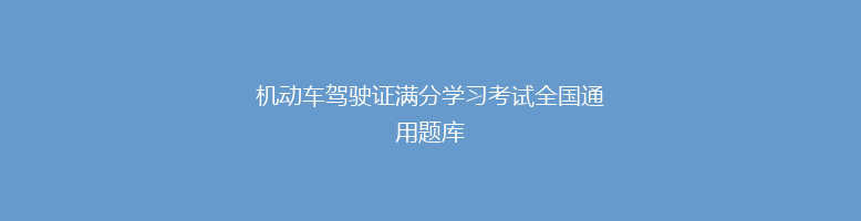 机动车驾驶证满分学习考试全国通用题库