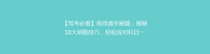 【驾考必看】高效通关秘籍:揭秘10大刷题技巧,轻松应对科目一、二、三!