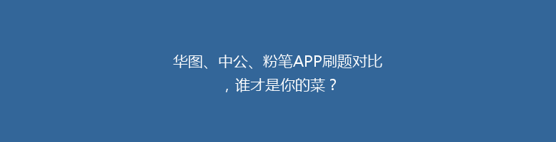 华图、中公、粉笔APP刷题对比，谁才是你的菜？