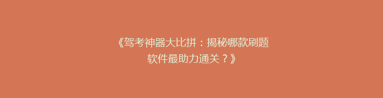 《驾考神器大比拼：揭秘哪款刷题软件最助力通关？》