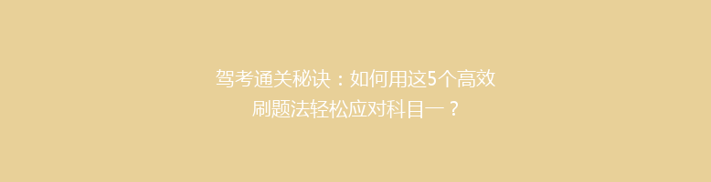 驾考通关秘诀：如何用这5个高效刷题法轻松应对科目一？