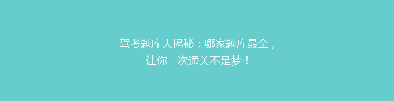 驾考题库大揭秘：哪家题库最全，让你一次通关不是梦！