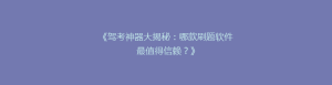 《驾考神器大揭秘:哪款刷题软件最值得信赖?》