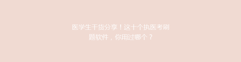 医学生干货分享！这十个执医考刷题软件，你用过哪个？